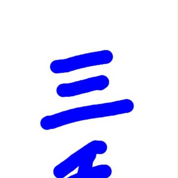 みけ