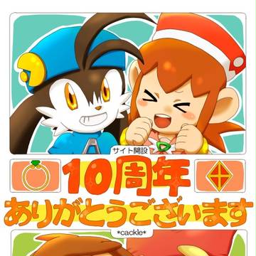 サイト10周年
