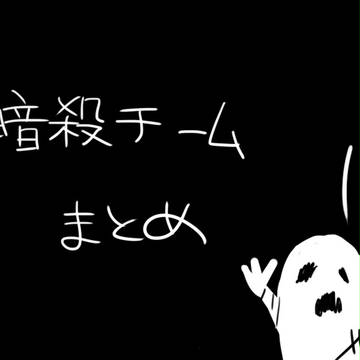暗殺チームまとめ