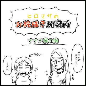 【ヒロマサのお絵描き研究】　『斜め横の胸』