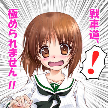 戦車道、極められません！
