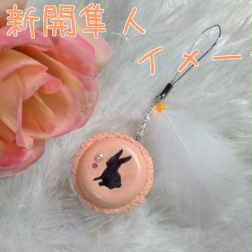 弱虫ペダルイメージ マカロンストラップ