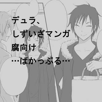シズイザマンガ　腐向け