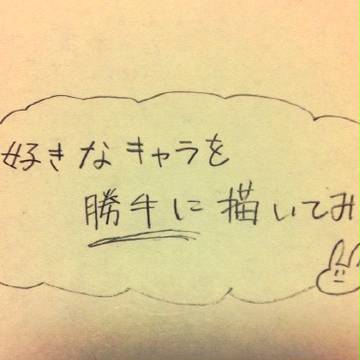 好きなキャラを勝手に描くという無謀なことをする私