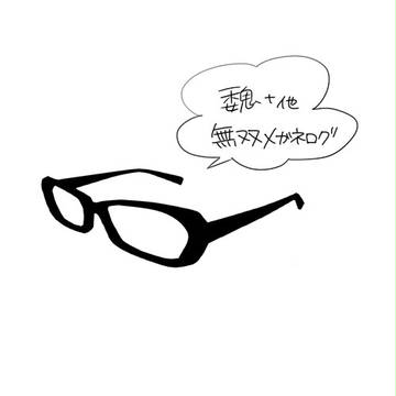メガネ無双