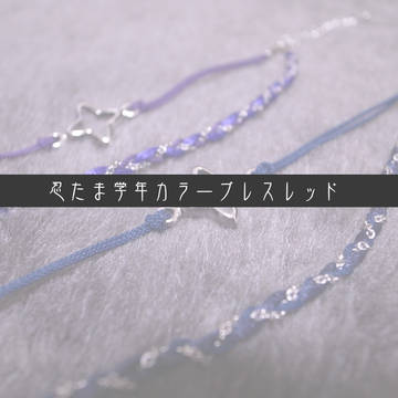 忍たま学年カラーブレスレッド