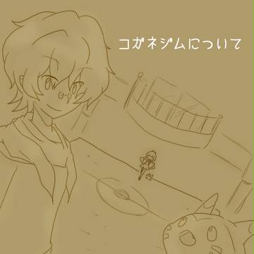 【ぴくスペ】コ.ガ.ネ.ジ.ム【補足】