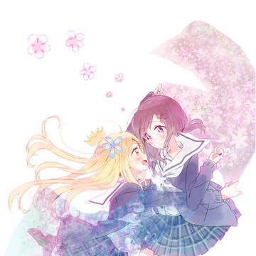 わたしと一緒に