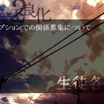 【絵師不2】キャプションでの関係募集について【お知らせ】