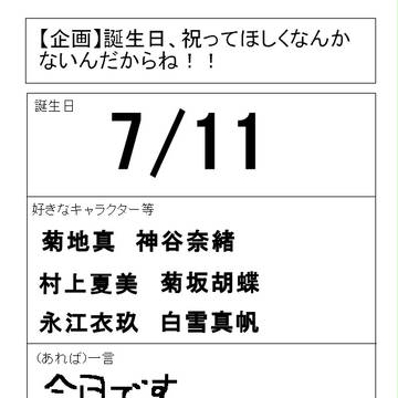 誕生日いつ？