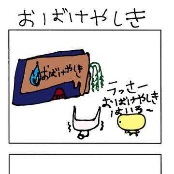 おばけやしき