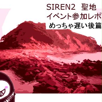 SIREN2 聖地イベント参加レポ 後編