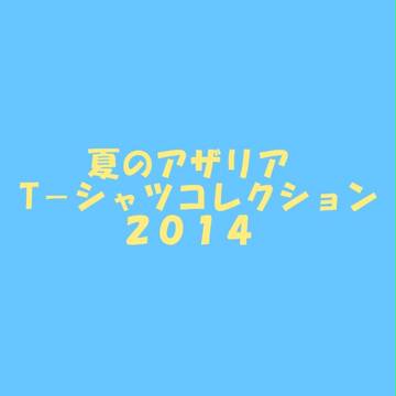 夏のアザリアTーシャツコレクション2014
