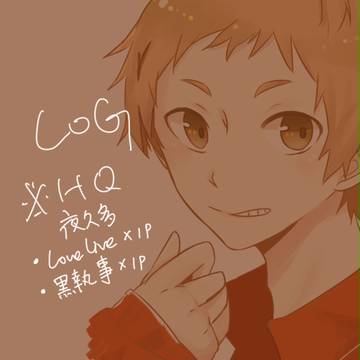 【HQ主】LOG