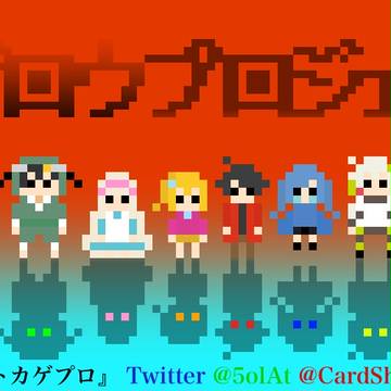 ハチビットカゲプロ
