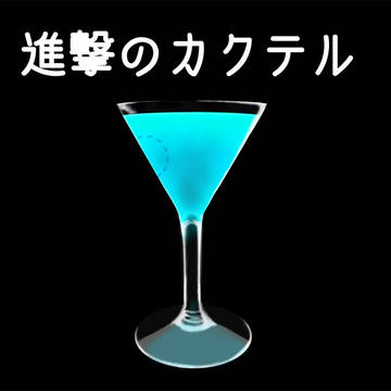 進撃のカクテル