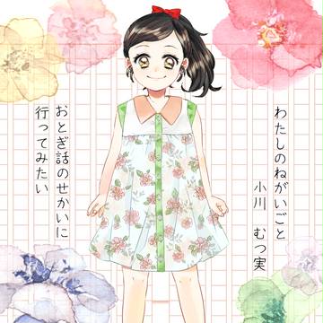 【ソルシエール】小川睦実【魔法少女候補】