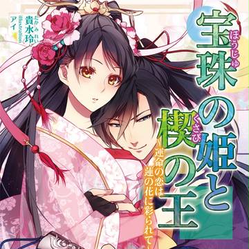 【お仕事絵】宝珠の姫と楔の王