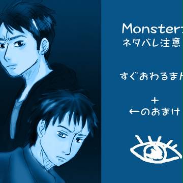 【ネタバレ注意】モンスターズなもうそう その2