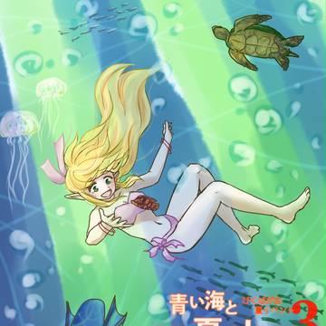 【ぴくぱがね】 青い海と真夏の太陽３ 【夏イベント】