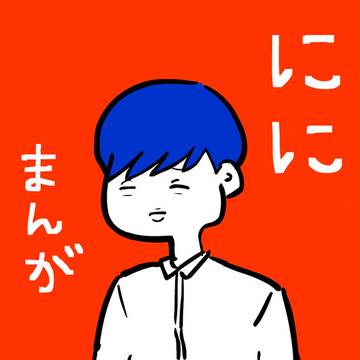 ににまんが