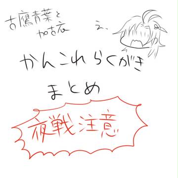 らくがきまとめ(夜戦注意)