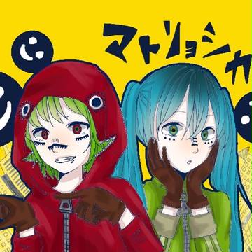 マトリョシカ！