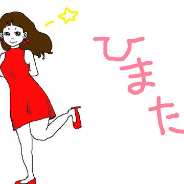 お暇つぶし