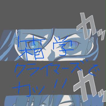 箱学クライマーズでカッ!!