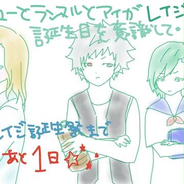嶺二誕生祭☆カウントダウン1★
