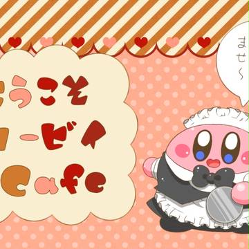 カービィ　Ｃａｆｅ
