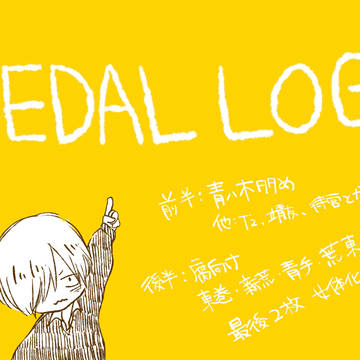 【腐】ペダルログ①