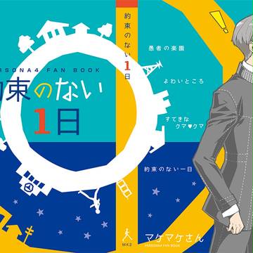 【八十稲羽祭5】主人公本表紙サンプル