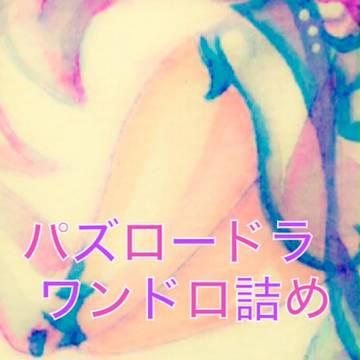 【pzdr】ワンドロ詰め【rtd】