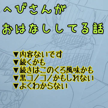 へびがおはなし