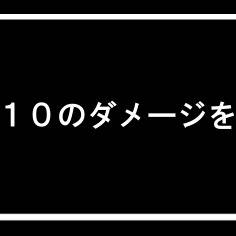 ゲーム画面風ダメージカウンター