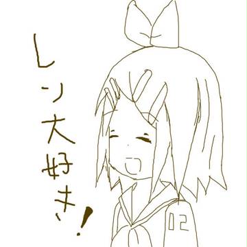レン大好き！
