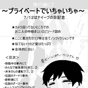 【712の日】プライベートでいちゃいちゃ