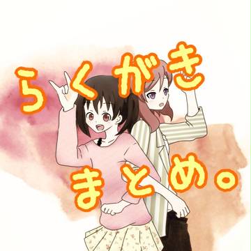 らくがき。