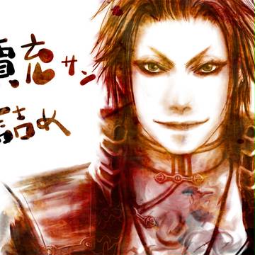 賈充さん詰め