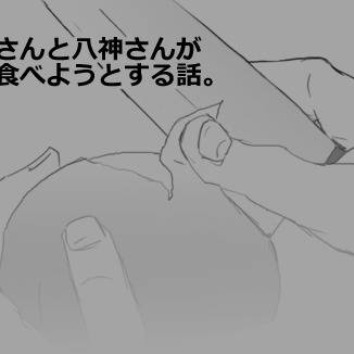佐久さんと八神さんが桃を食べようとする話