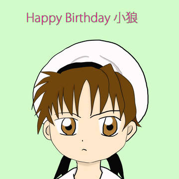 Ｈａｐｐｙ　Ｂｉｒｔｈｄａｙ　小狼☆