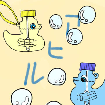 アヒルさん