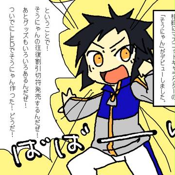 【鉄擬】海老名組とそうにゃん【一次】