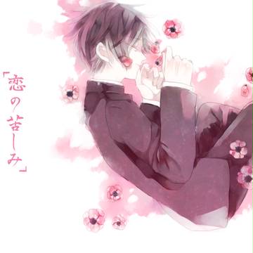 「恋の苦しみ」