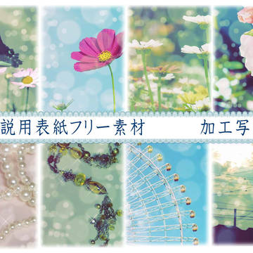 表紙用フリー素材(480×640) 加工写真 計50枚