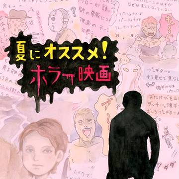 ホラー映画の感想や紹介