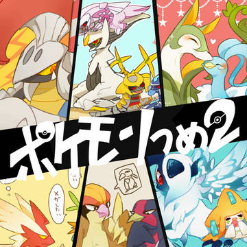 ポケモンつめ2