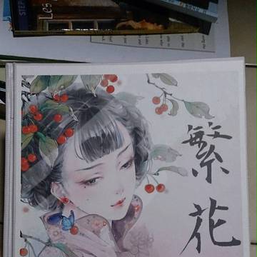 繁花落