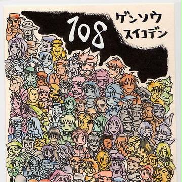 １０８星